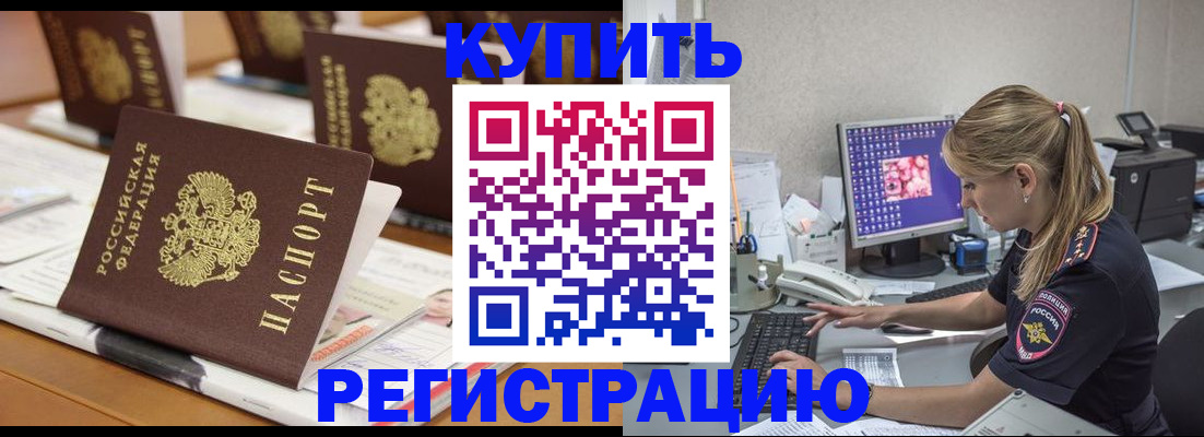 временная регистрация купить в Малгобеке
